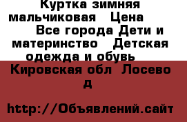 Куртка зимняя мальчиковая › Цена ­ 1 200 - Все города Дети и материнство » Детская одежда и обувь   . Кировская обл.,Лосево д.